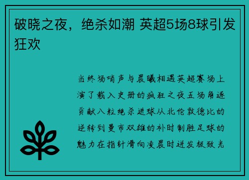 破晓之夜，绝杀如潮 英超5场8球引发狂欢