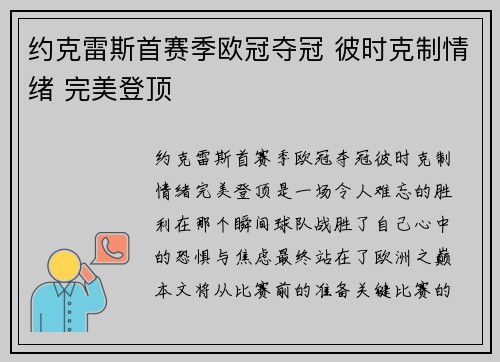 约克雷斯首赛季欧冠夺冠 彼时克制情绪 完美登顶